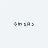 青春创世纪电视剧免费全集 积分商城 - 专属头衔卡